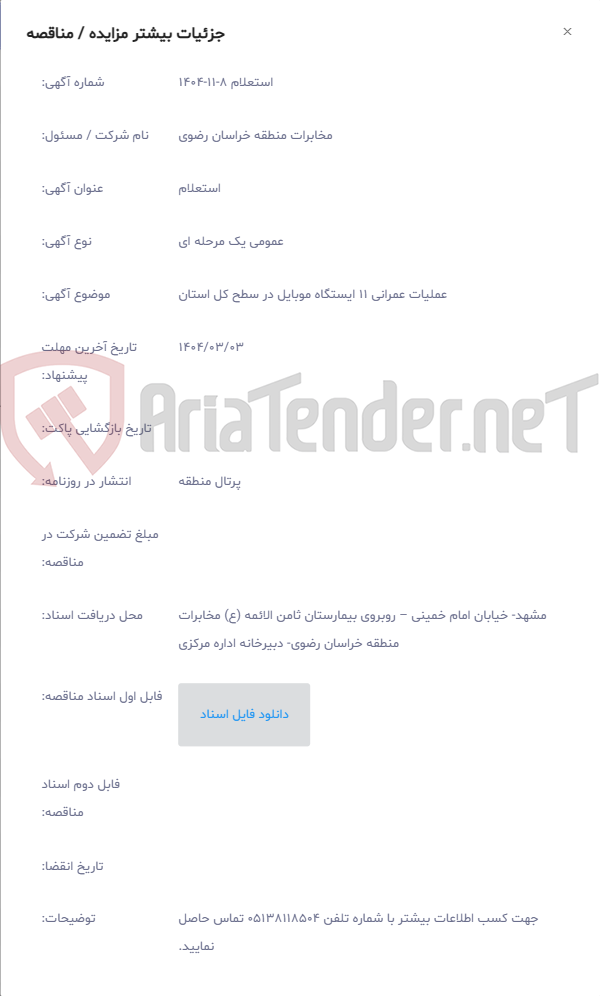 تصویر کوچک آگهی عملیات عمرانی 11 ایستگاه موبایل در سطح کل استان