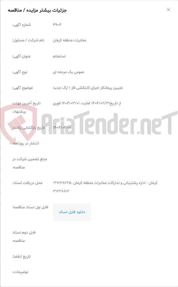 تصویر کوچک آگهی تعیین پیمانکار اجرای کابلکشی فاز 1 ارگ جدید