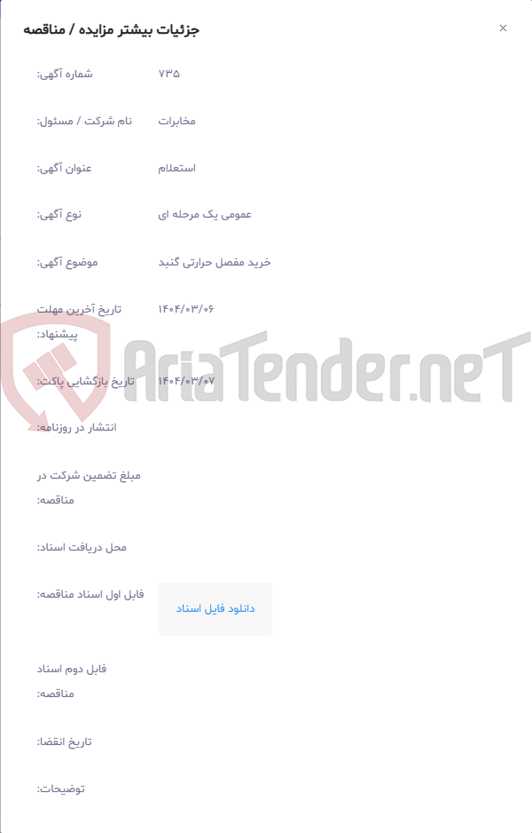 تصویر کوچک آگهی خرید مفصل حرارتی گنبد