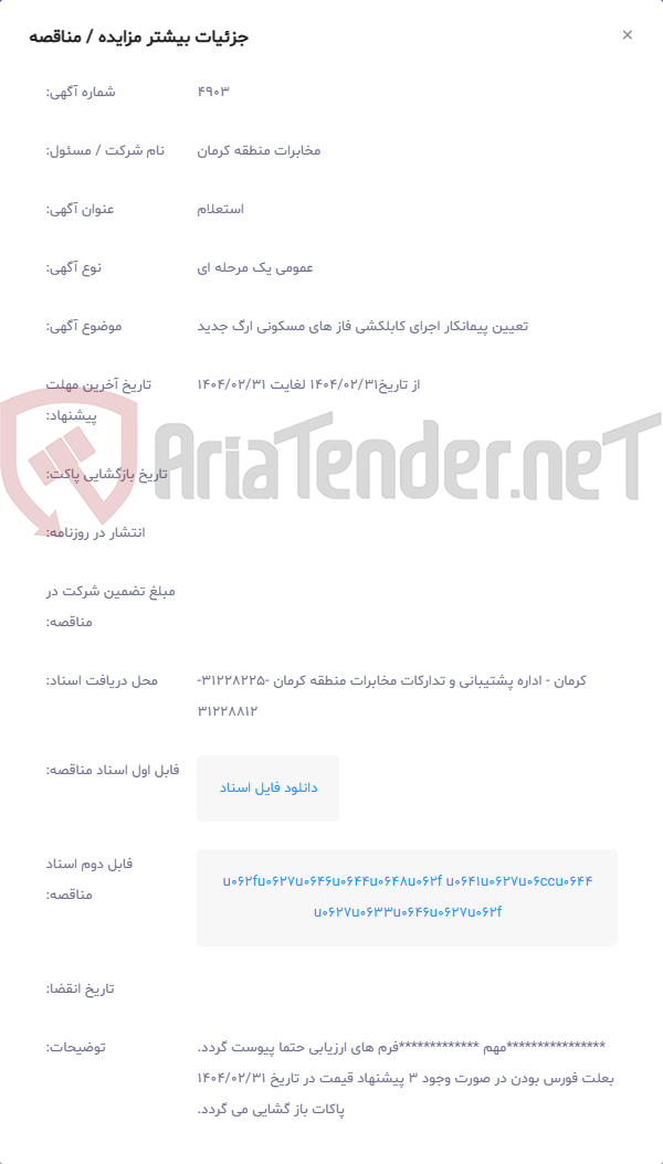تصویر کوچک آگهی تعیین پیمانکار اجرای کابلکشی فاز های مسکونی ارگ جدید