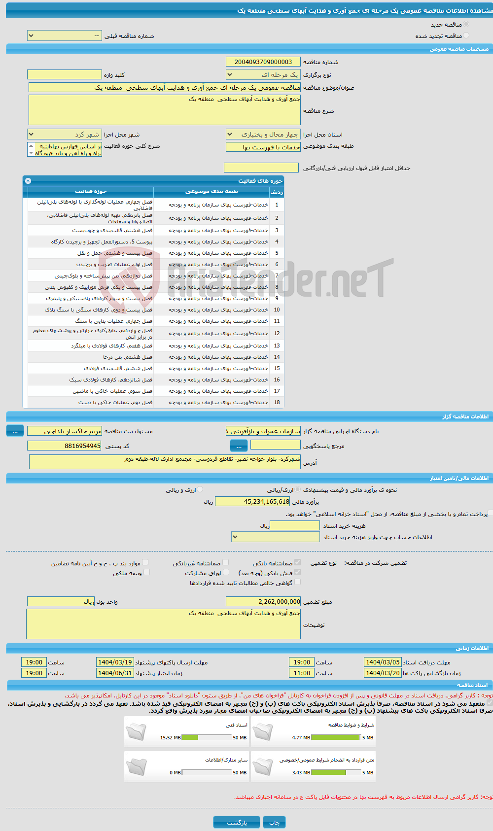 تصویر کوچک آگهی مناقصه عمومی یک مرحله ای جمع آوری و هدایت آبهای سطحی منطقه یک 