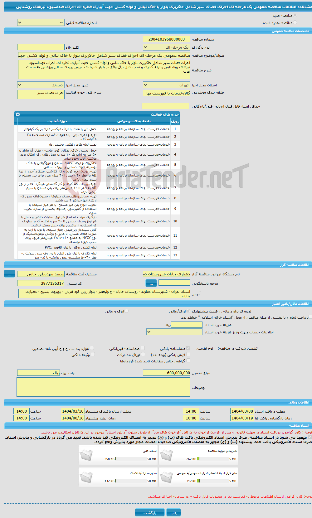 تصویر کوچک آگهی مناقصه عمومی یک مرحله ای اجرای فضای سبز شامل خاکریزی بلوار با خاک نباتی و لوله کشی جهت آبیاری قطره ای اجرای فنداسیون تیرهای روشنایی 