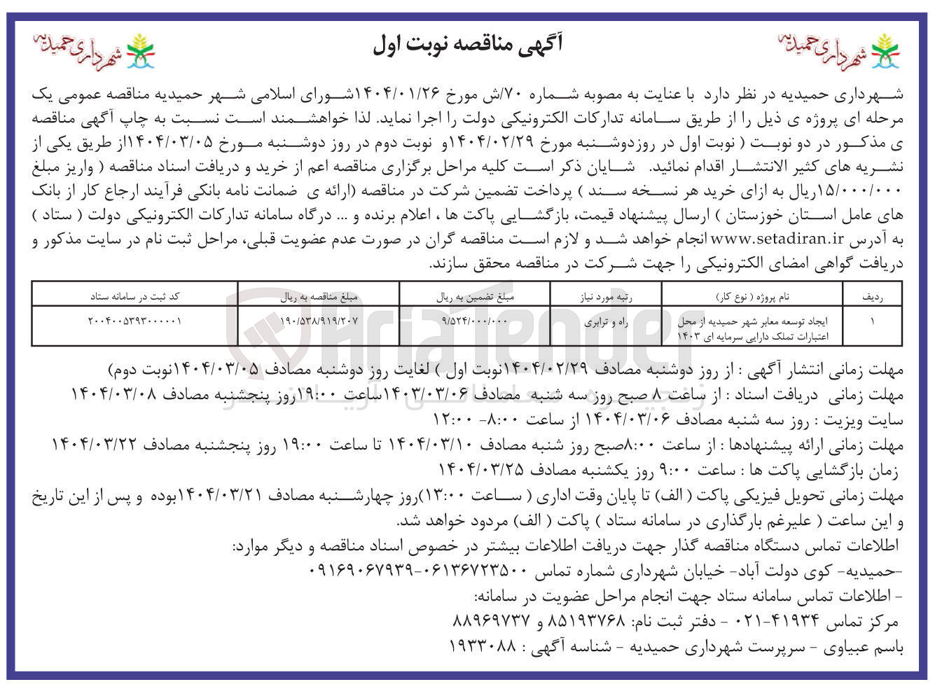 تصویر کوچک آگهی ایجاد توسعه معابر شهر 