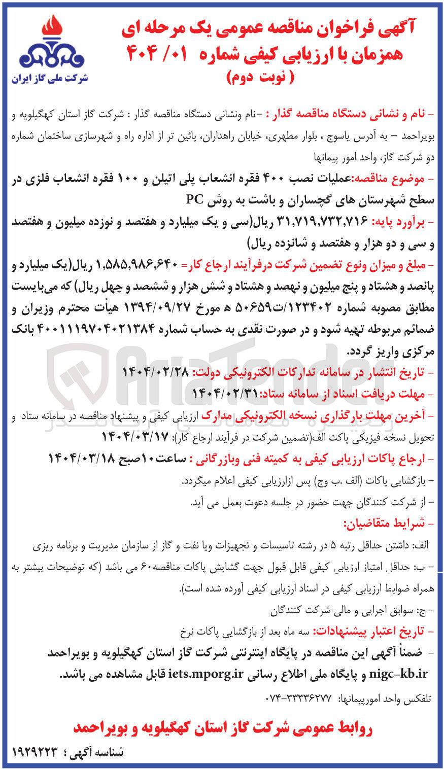 تصویر کوچک آگهی عملیات نصب ۴۰۰ فقره انشعاب پلی اتیلن و ۱۰۰ فقره انشعاب فلزی