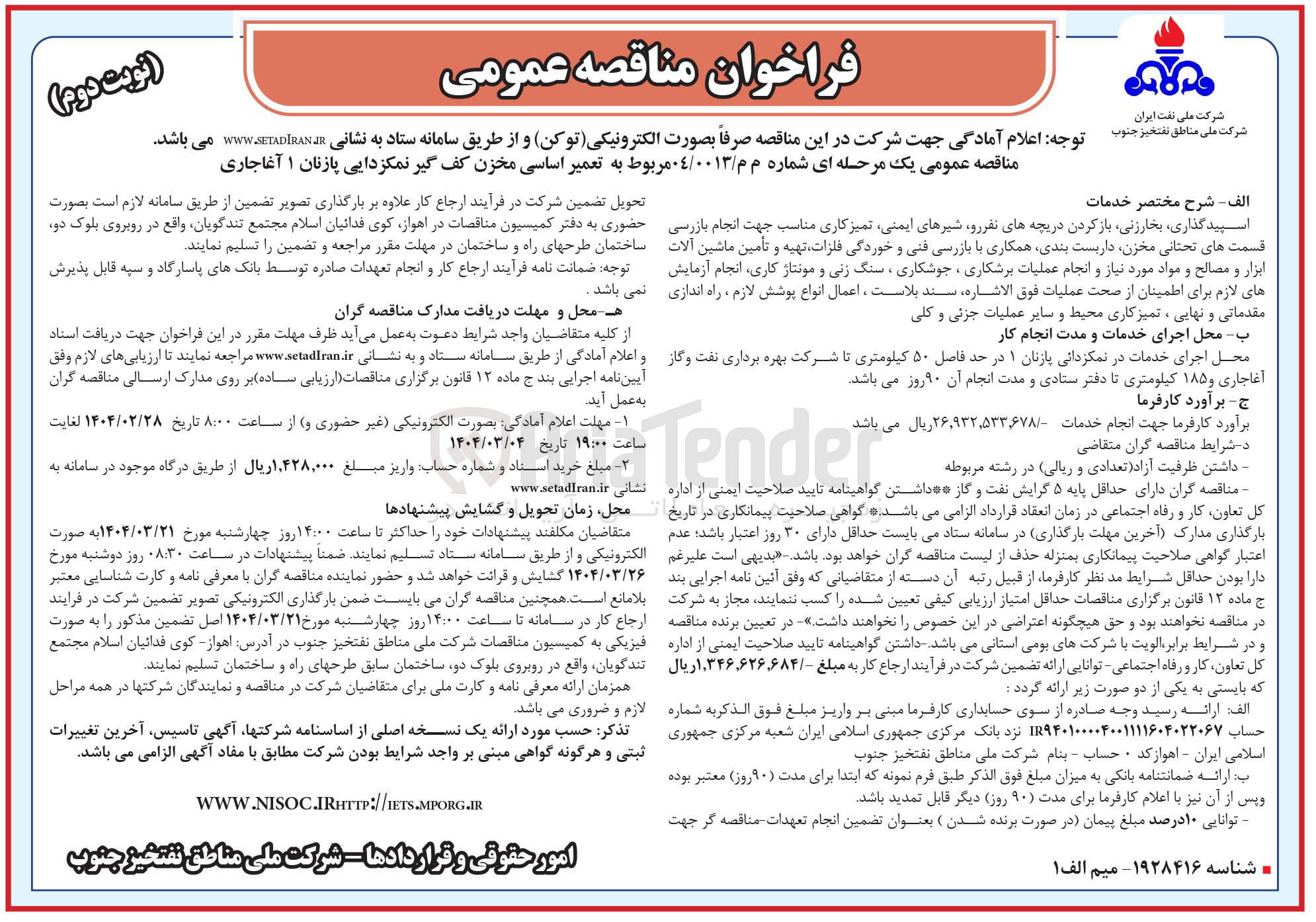 تصویر کوچک آگهی تعمیر اساسی مخزن کف گیر نمکزدایی پازنان ۱ آغاجاری 