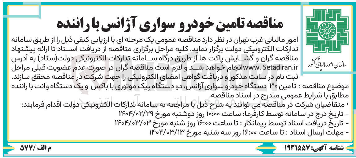 تصویر کوچک آگهی تامین ۳۰ دستگاه خودرو سواری آژانس دو دستگاه پیک موتوری با باکس و یک دستگاه وانت با راننده