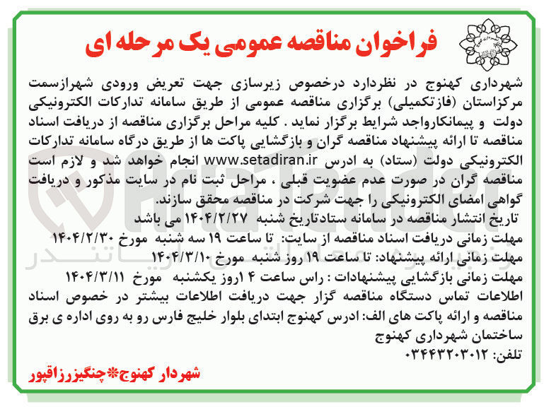 تصویر کوچک آگهی  زیرسازی جهت تعریض ورودی شهر (فاز تکمیلی)