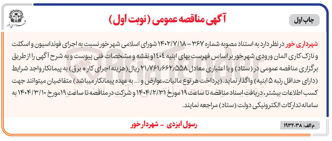 تصویر کوچک آگهی  اجرای فونداسیون و اسکلت و نازک کاری المان ورودی شهر 