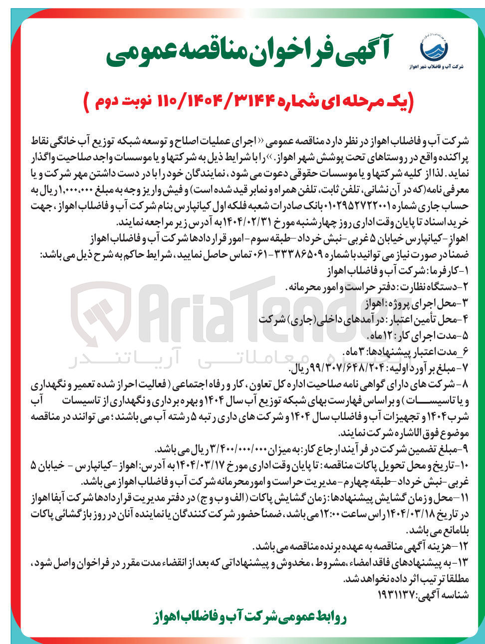 تصویر کوچک آگهی اجرای عملیات اصلاح و توسعه شبکه توزیع آب خانگی نقاط پراکنده