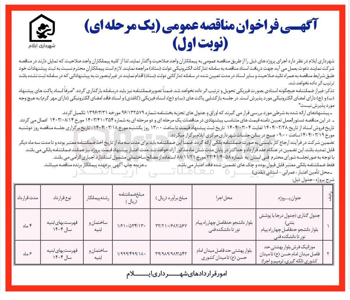 تصویر کوچک آگهی جدول گذاری (جدول درجا با پوشش بتني)