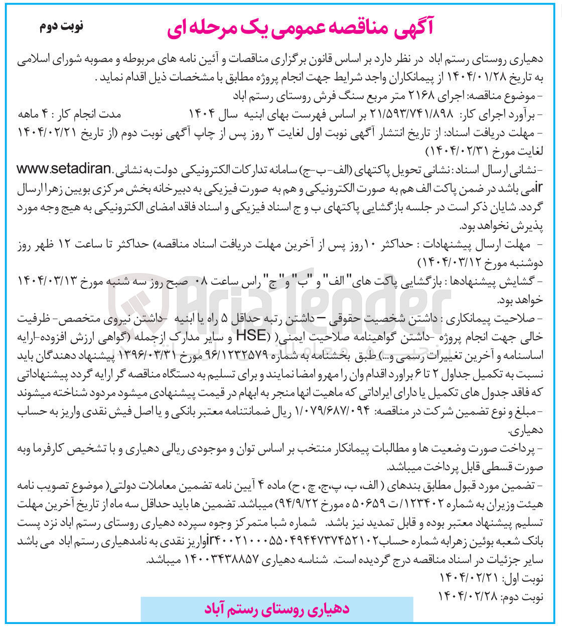 تصویر کوچک آگهی  اجرای ۲۱۶۸ متر مربع سنگ فرش 