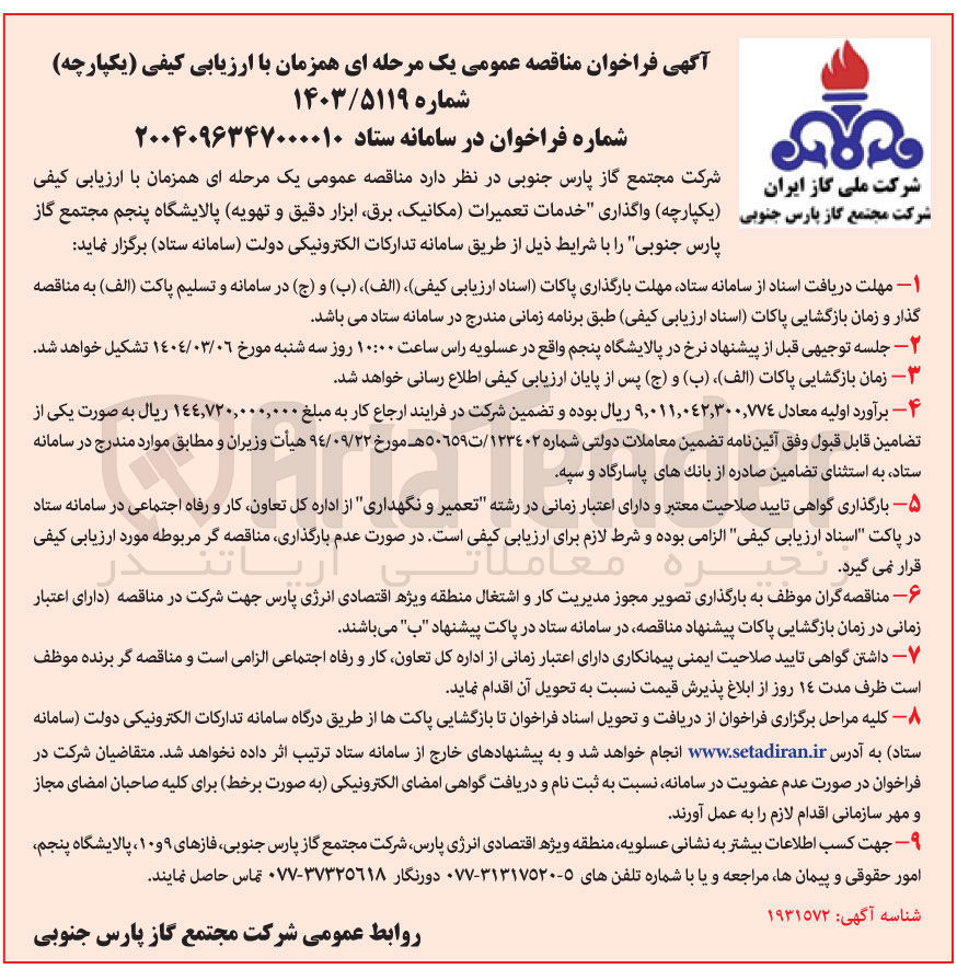 تصویر کوچک آگهی واگذاری خدمات تعمیرات مکانیک برق ابزار دقیق و تهویه پالایشگاه پنجم 
