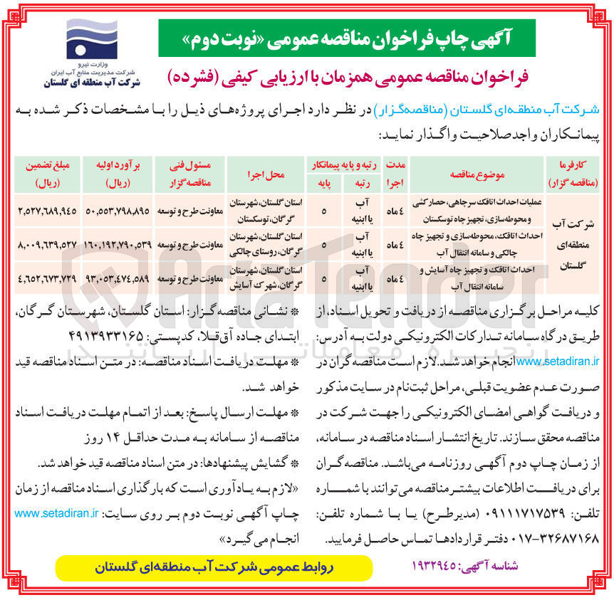 تصویر کوچک آگهی عملیات احداث اتاقک سرچاهی ، حصار کشی و محوطه سازی ، تجهیز چاه توسکستان