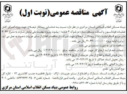 تصویر کوچک آگهی شناسایی پیمانکار اجرای کامل عملیات فونداسیون و اسکلت و سقف سازه دو بلوک ۴ طبقه + پیلوت پروژه نهضت ملی به متراژ ۴۰۴۳ متر مربع
