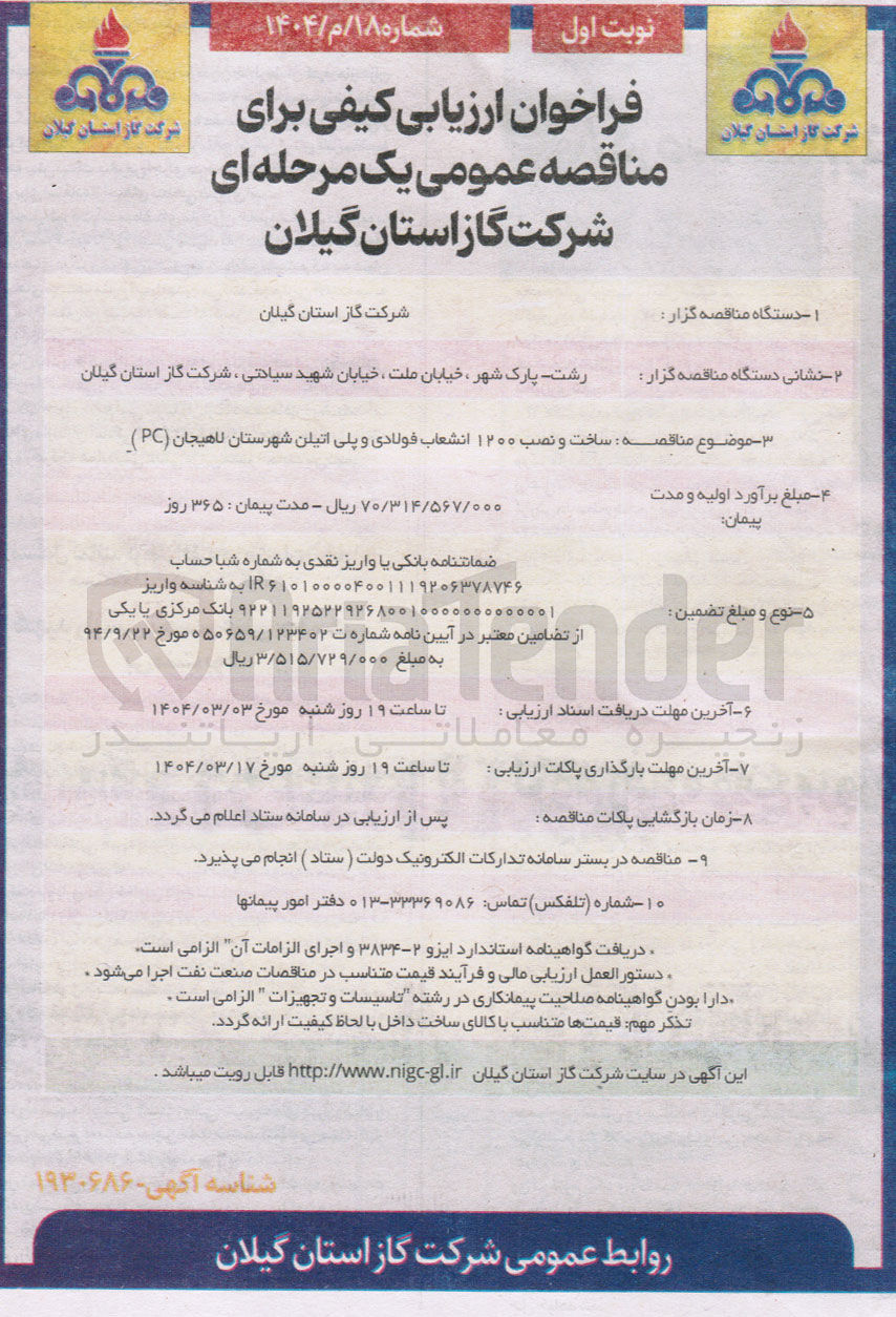 تصویر کوچک آگهی ساخت و نصب ۱۲۰۰ انشعاب فولادی و پلی اتیلن 