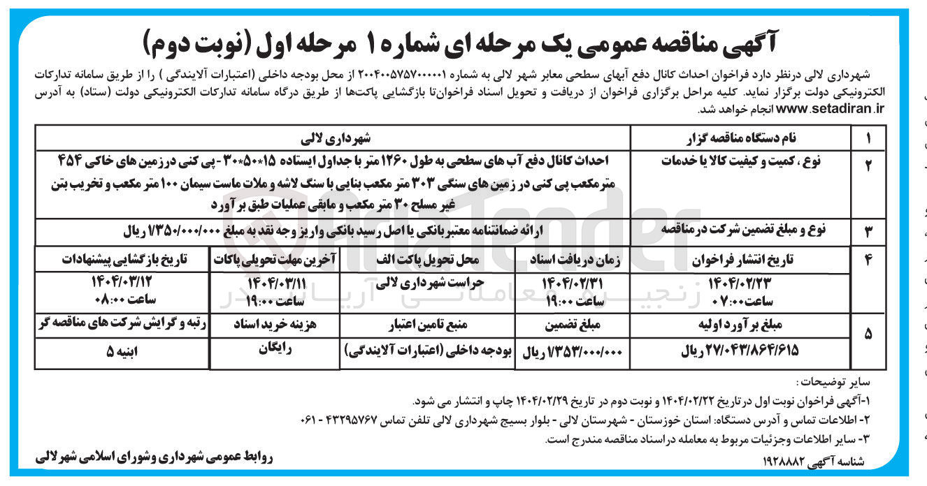 تصویر کوچک آگهی احداث کانال دفع آبهای سطحی به طول ۱۲۶۰ متر با جداول ایستاده ۳۰*۵۰*۱۵ - پی کنی در زمین های خاکی ۴۵۴ متر مکعب پی کنی در زمینهای سنگی ۳۰۳ متر مکعب بنایی با سنگ لاشه و ملات ماست سیمان ۱۰۰ متر مکعب و تخریب بتن غیر مسلح ۳۰ متر مکعب و مابقی عملیات
