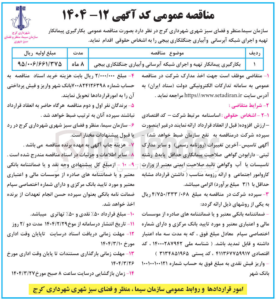 تصویر کوچک آگهی بکارگیری پیمانکار تهیه و اجرای شبکه آبرسانی و آبیاری جنگلکاری بیجی