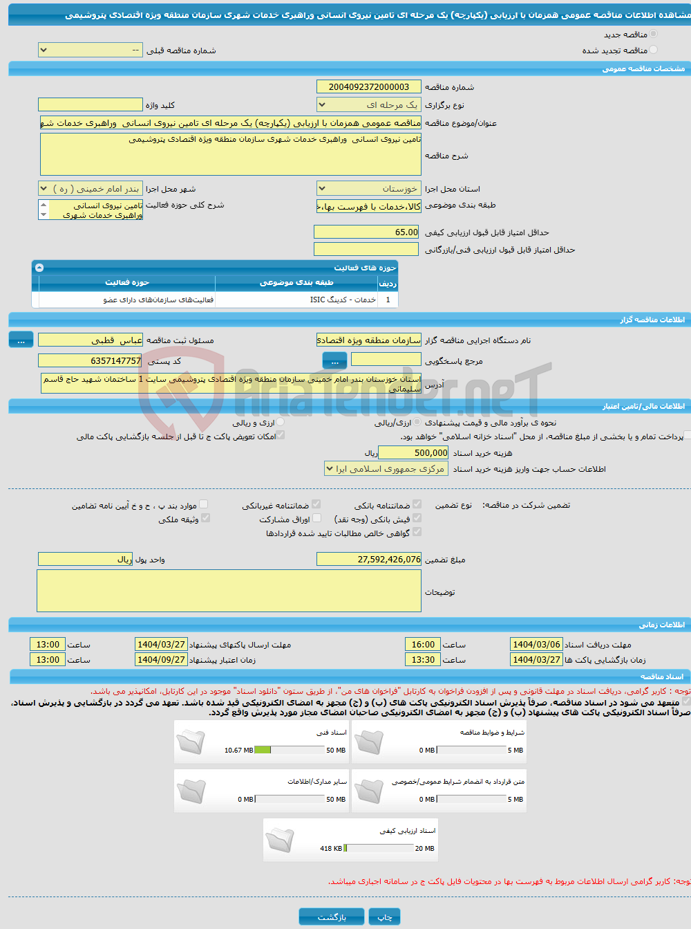 تصویر کوچک آگهی مناقصه عمومی همزمان با ارزیابی (یکپارچه) یک مرحله ای تامین نیروی انسانی وراهبری خدمات شهری سازمان منطقه ویژه اقتصادی پتروشیمی 