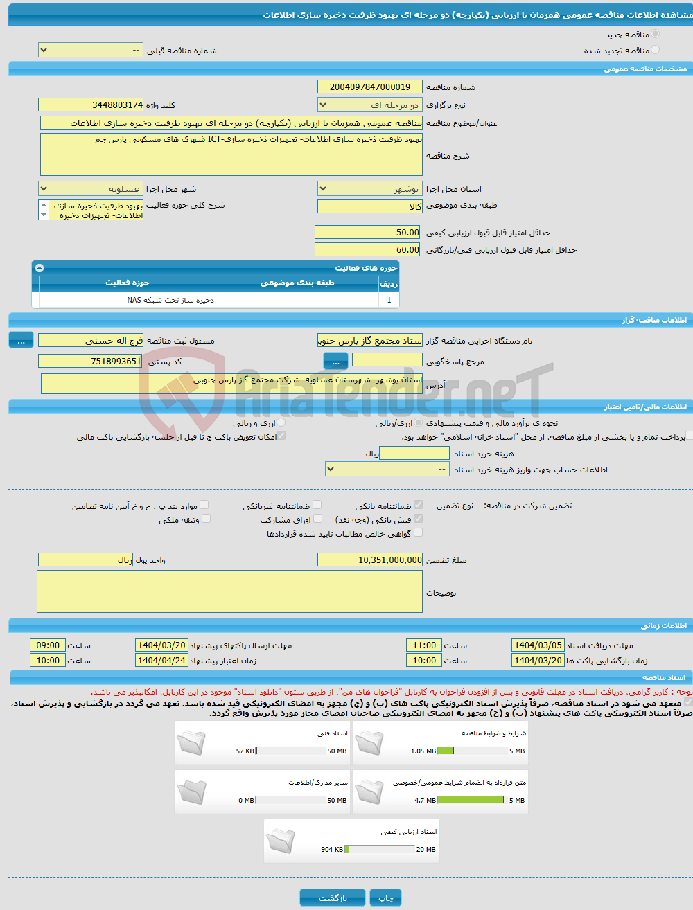 تصویر کوچک آگهی مناقصه عمومی همزمان با ارزیابی (یکپارچه) دو مرحله ای بهبود ظرفیت ذخیره سازی اطلاعات