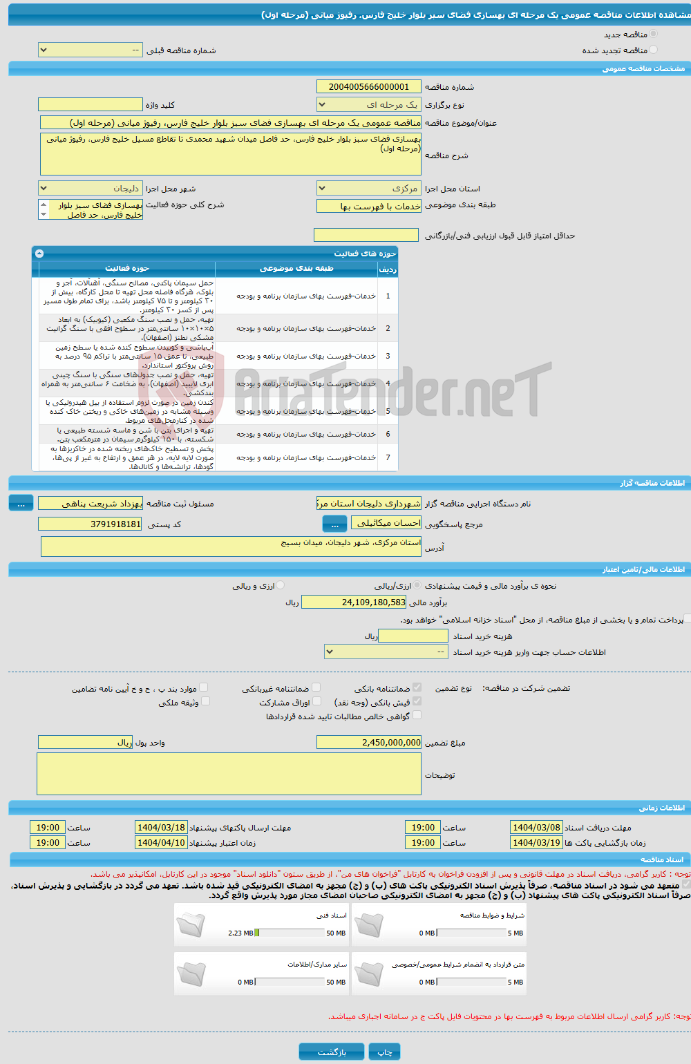 تصویر کوچک آگهی مناقصه عمومی یک مرحله ای بهسازی فضای سبز بلوار خلیج فارس، رفیوژ میانی (مرحله اول)