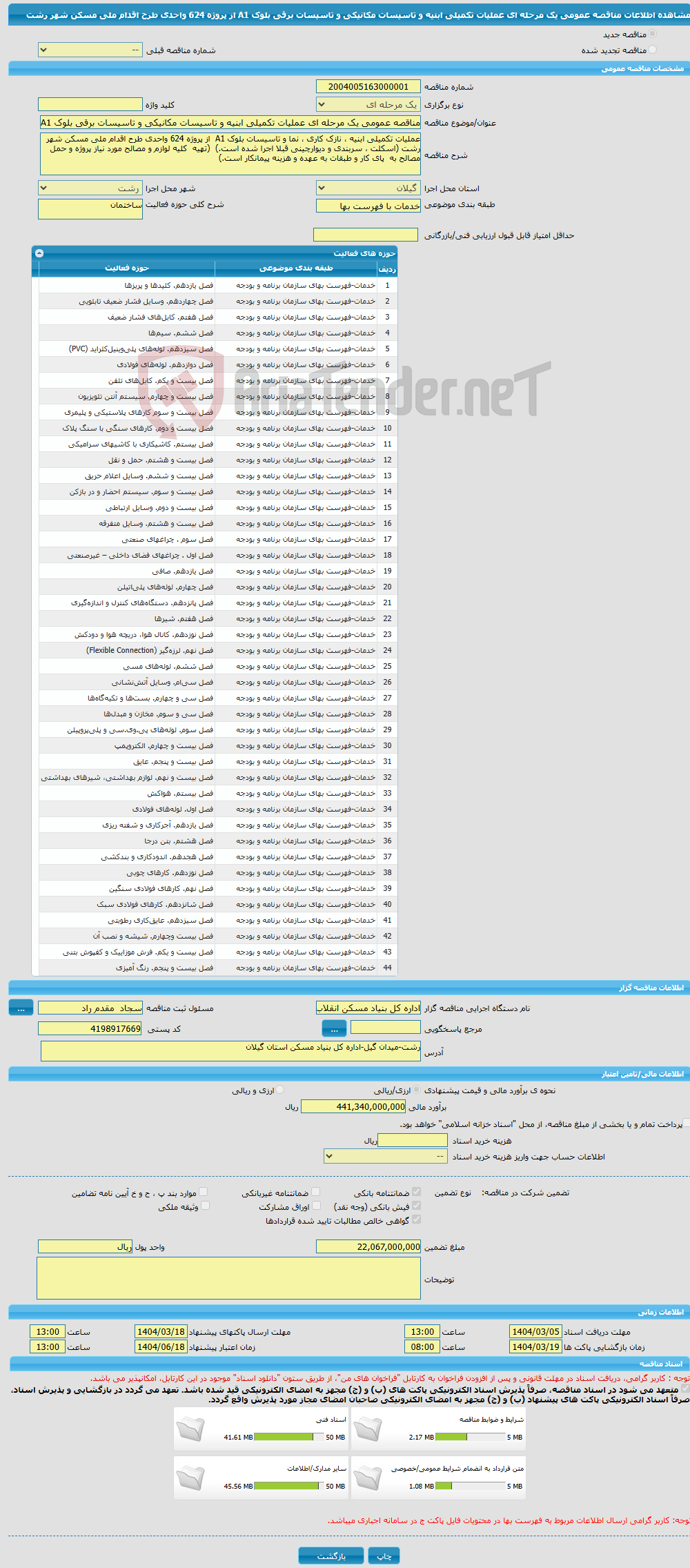 تصویر کوچک آگهی مناقصه عمومی یک مرحله ای عملیات تکمیلی ابنیه و تاسیسات مکانیکی و تاسیسات برقی بلوک A1 از پروژه 624 واحدی طرح اقدام ملی مسکن شهر رشت