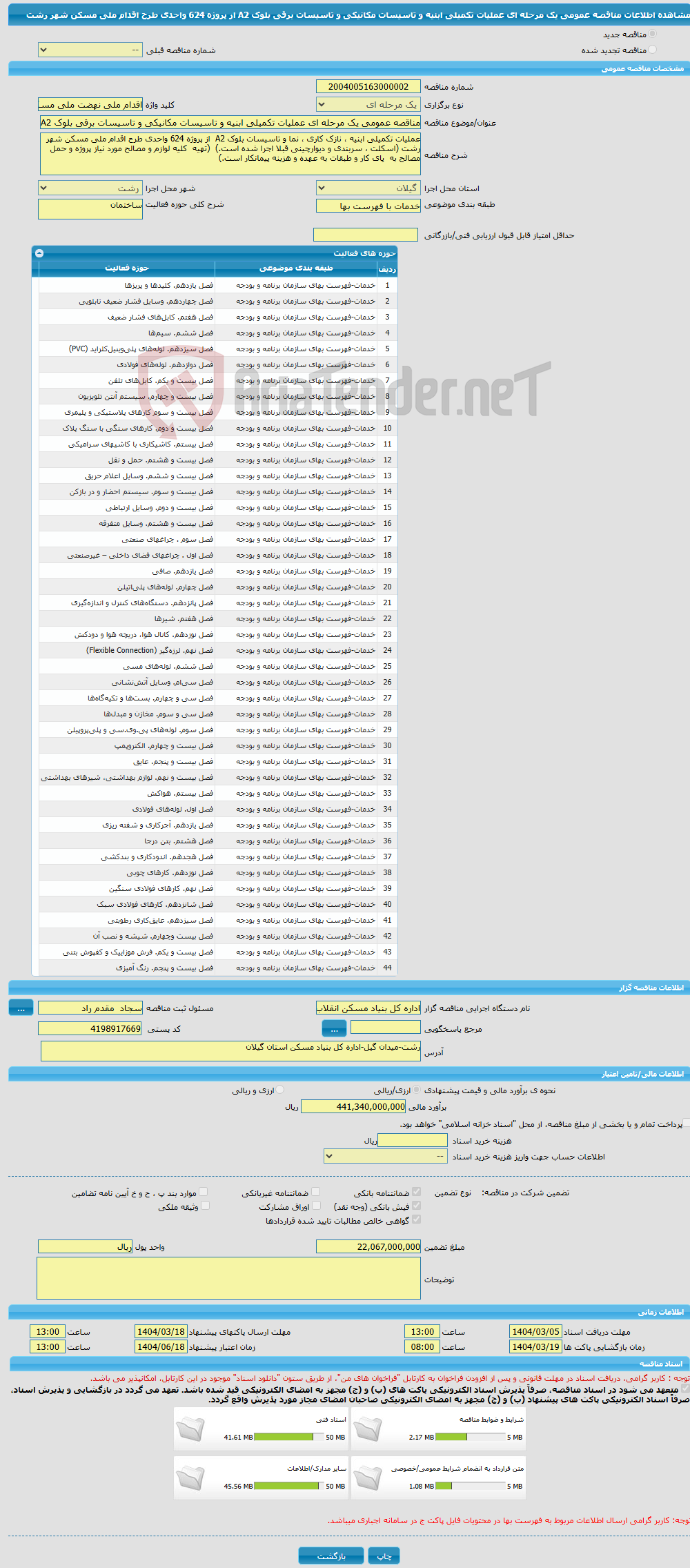 تصویر کوچک آگهی مناقصه عمومی یک مرحله ای عملیات تکمیلی ابنیه و تاسیسات مکانیکی و تاسیسات برقی بلوک A2 از پروژه 624 واحدی طرح اقدام ملی مسکن شهر رشت