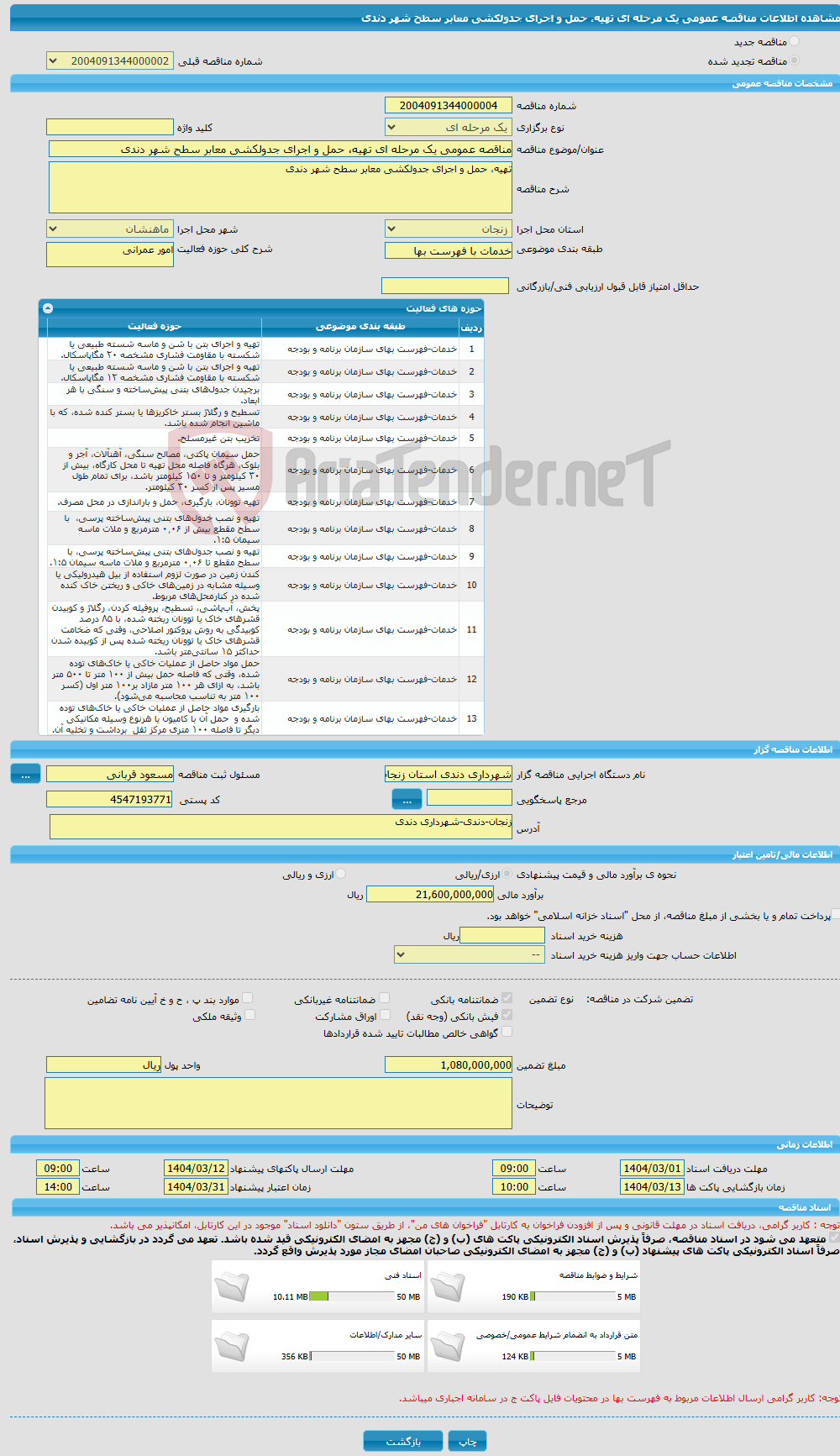 تصویر کوچک آگهی مناقصه عمومی یک مرحله ای تهیه، حمل و اجرای جدولکشی معابر سطح شهر دندی