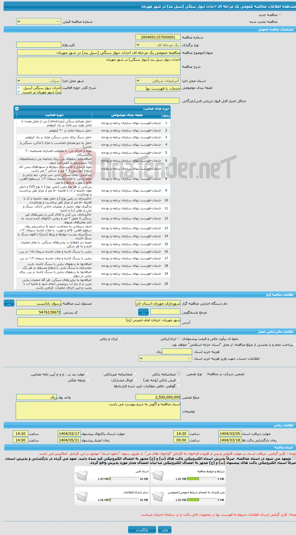 تصویر کوچک آگهی مناقصه عمومی یک مرحله ای احداث دیوار سنگی (سیل بند) در شهر مهربان