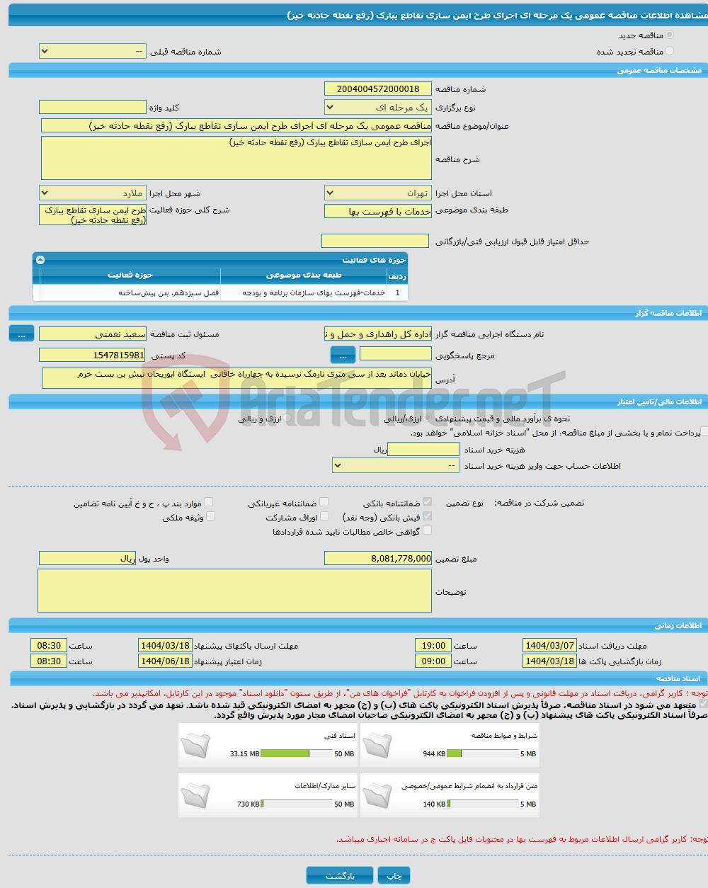 تصویر کوچک آگهی مناقصه عمومی یک مرحله ای اجرای طرح ایمن سازی تقاطع یبارک (رفع نقطه حادثه خیز)
