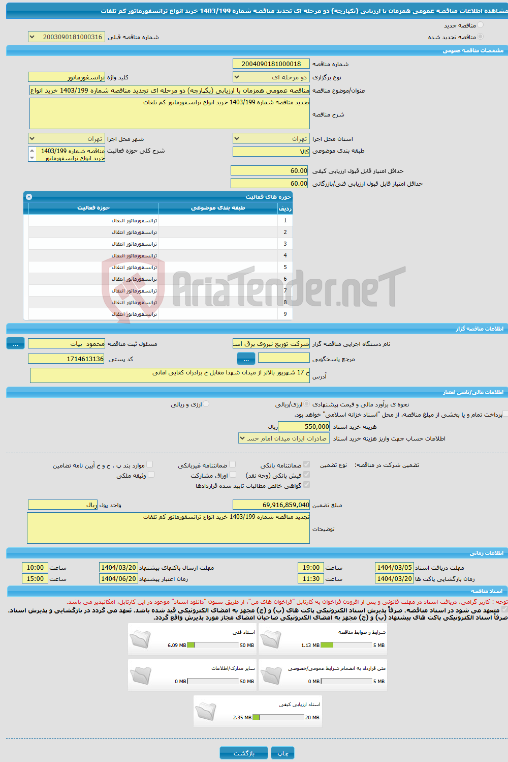 تصویر کوچک آگهی مناقصه عمومی همزمان با ارزیابی (یکپارچه) دو مرحله ای تجدید مناقصه شماره 1403/199 خرید انواع ترانسفورماتور کم تلفات