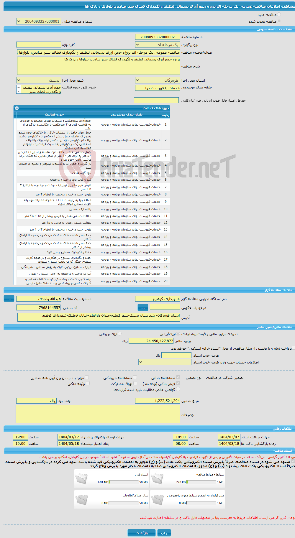 تصویر کوچک آگهی مناقصه عمومی یک مرحله ای پروژه جمع آوری پسماند، تنظیف و نگهداری فضای سبز میادین، بلوارها و پارک ها