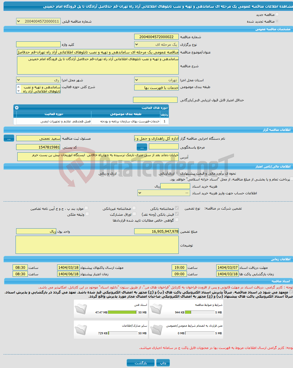 تصویر کوچک آگهی مناقصه عمومی یک مرحله ای ساماندهی و تهیه و نصب تابلوهای اطلاعاتی آزاد راه تهران-قم حدفاصل آزادگان تا پل فرودگاه امام خمینی