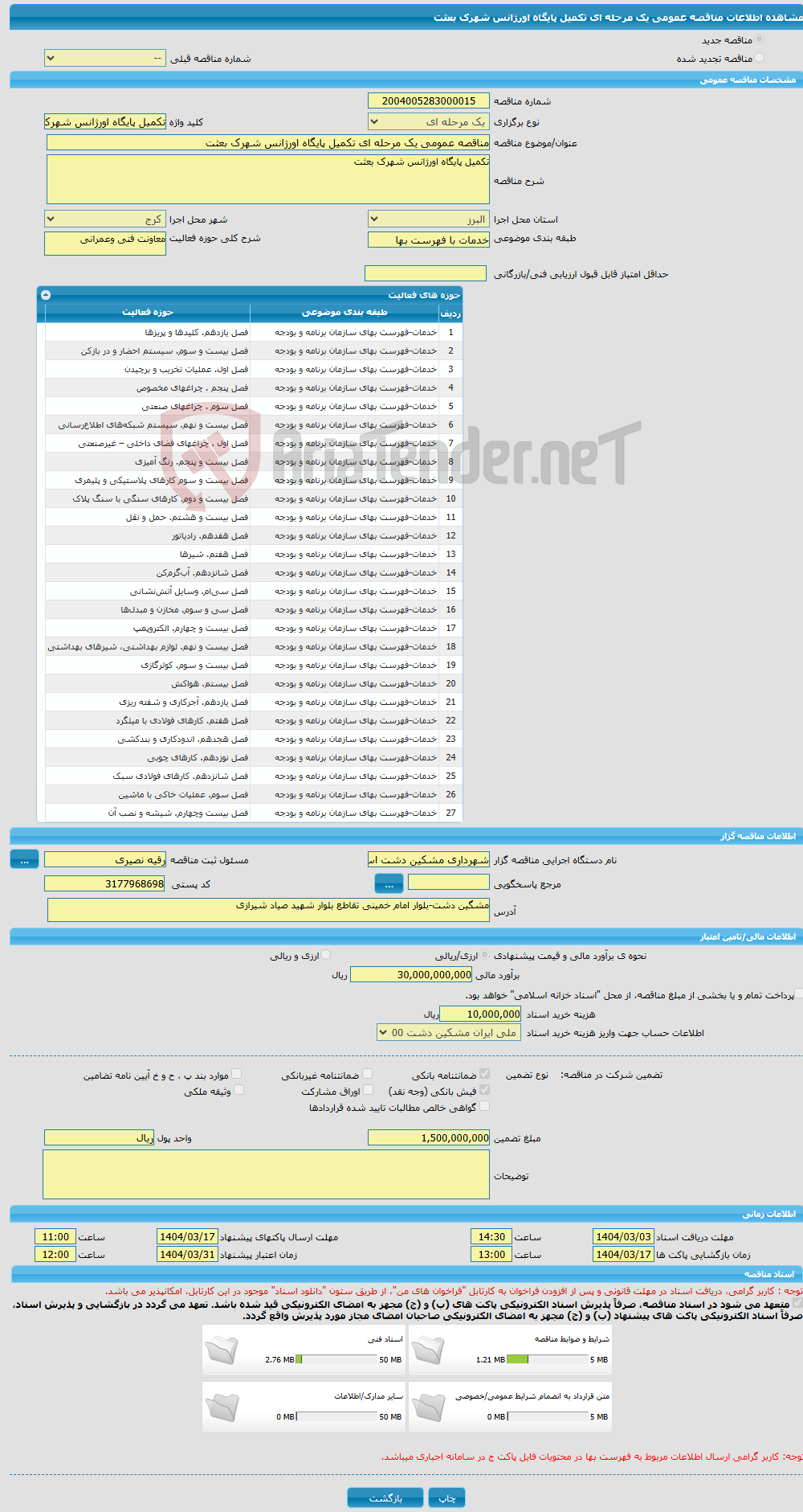 تصویر کوچک آگهی مناقصه عمومی یک مرحله ای تکمیل پایگاه اورژانس شهرک بعثت 