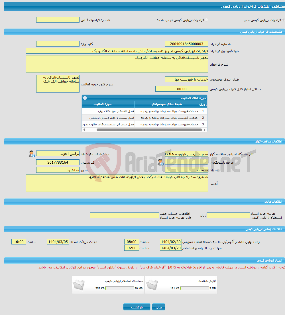 تصویر کوچک آگهی فراخوان ارزیابی کیفی تجهیز تاسیسات/اماکن به سامانه حفاظت الکترونیک