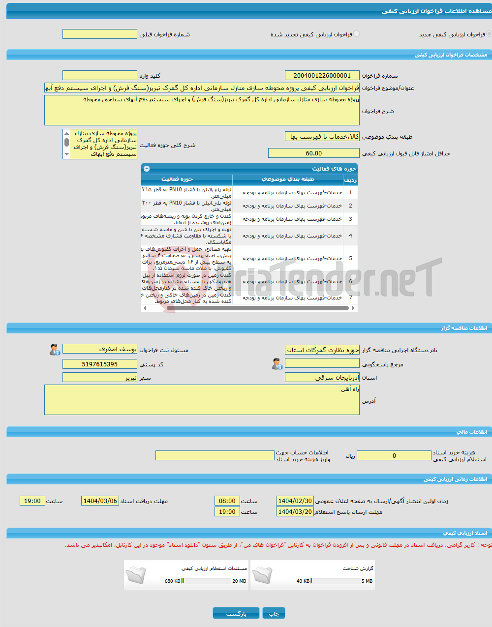 تصویر کوچک آگهی فراخوان ارزیابی کیفی پروژه محوطه سازی منازل سازمانی اداره کل گمرک تبریز(سنگ فرش) و اجرای سیستم دفع آبهای سطحی محوطه