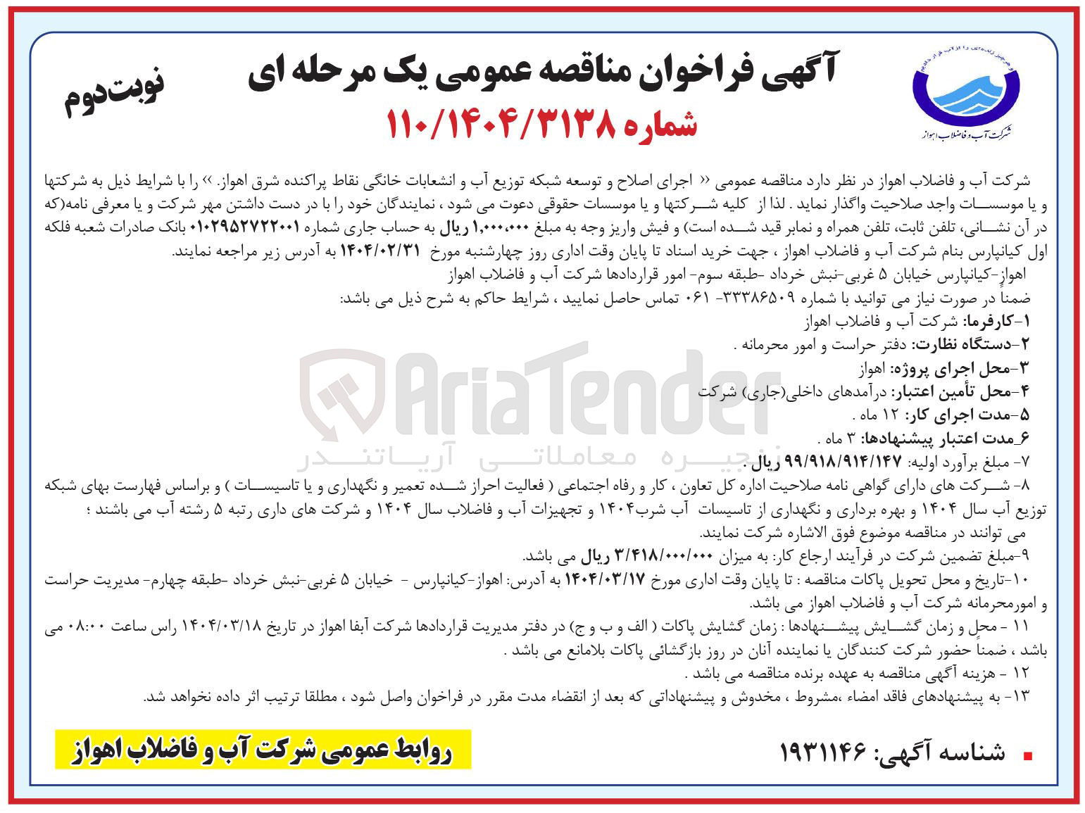 تصویر کوچک آگهی اجرای اصلاح و توسعه شبکه توزیع آب و انشعابات خانگی نقاط پراکنده