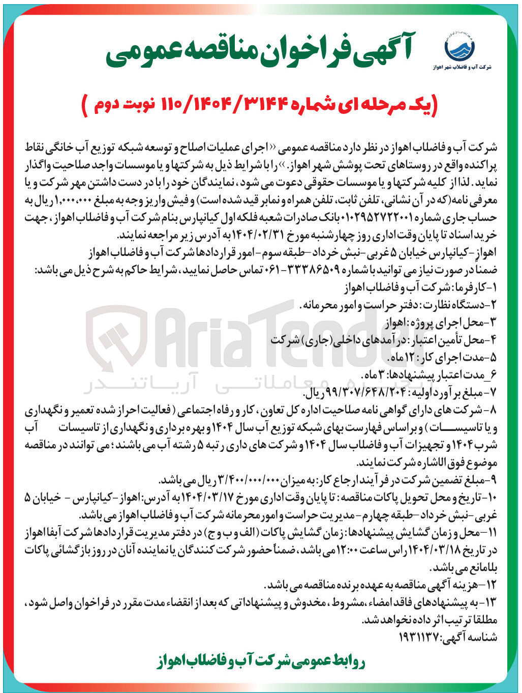 تصویر کوچک آگهی اجرای عملیات اصلاح و توسعه شبکه توزیع آب خانگی نقاط پراکنده