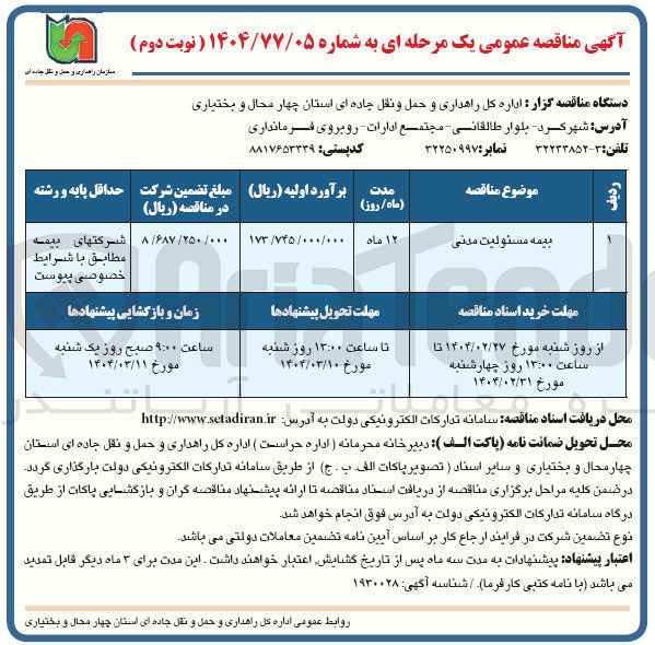 تصویر کوچک آگهی بیمه مسئولیت مدنی 
