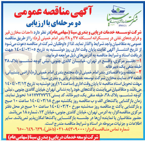 تصویر کوچک آگهی  احداث مخازن قیر و فراورده های نفتی