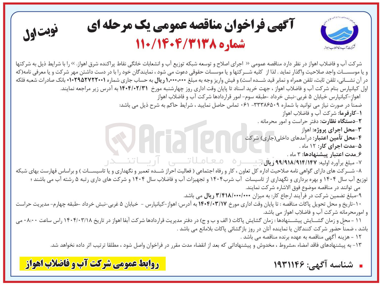 تصویر کوچک آگهی  اجرای اصلاح و توسعه شبکه توزیع آب و انشعابات خانگی