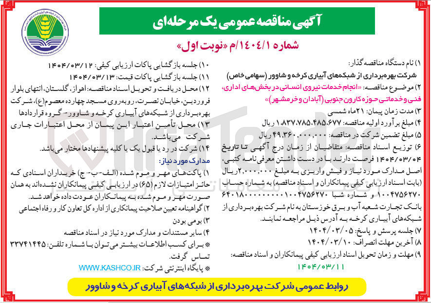تصویر کوچک آگهی  انجام خدمات نیروی انسانی در بخشهای اداری فنی و خدماتی 