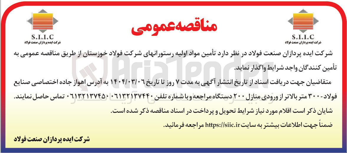 تصویر کوچک آگهی تأمین مواد اولیه رستورانها
