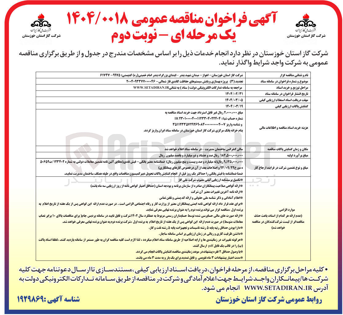 تصویر کوچک آگهی پروژه بهسازی و پایش سیستم های حفاظت کاتدی فاز شمالی