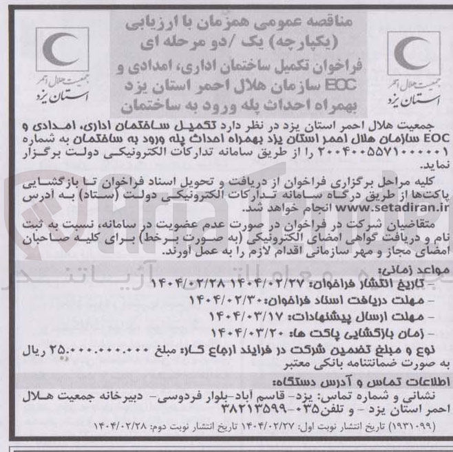 تصویر کوچک آگهی تکمیل ساختمان اداری امدادی و EOC بهمراه احداث پله ورود به ساختمان 
