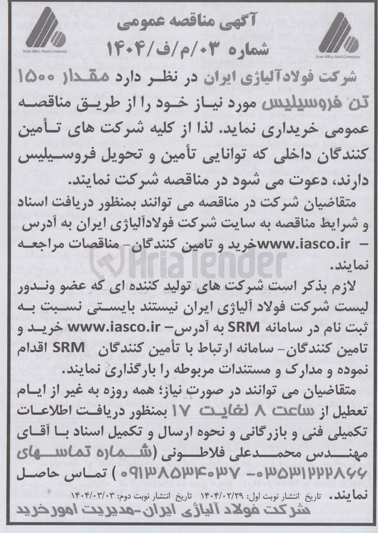 تصویر کوچک آگهی خرید  مقدار ۱۵۰۰ تن فروسیلیس