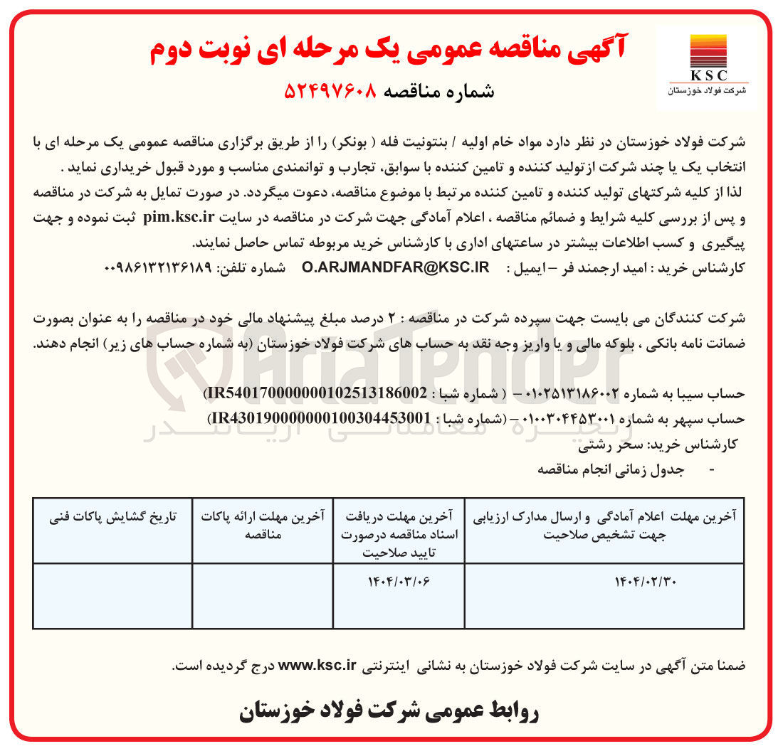تصویر کوچک آگهی تامین مواد خام اولیه / بنتونیت فله (بونکر )