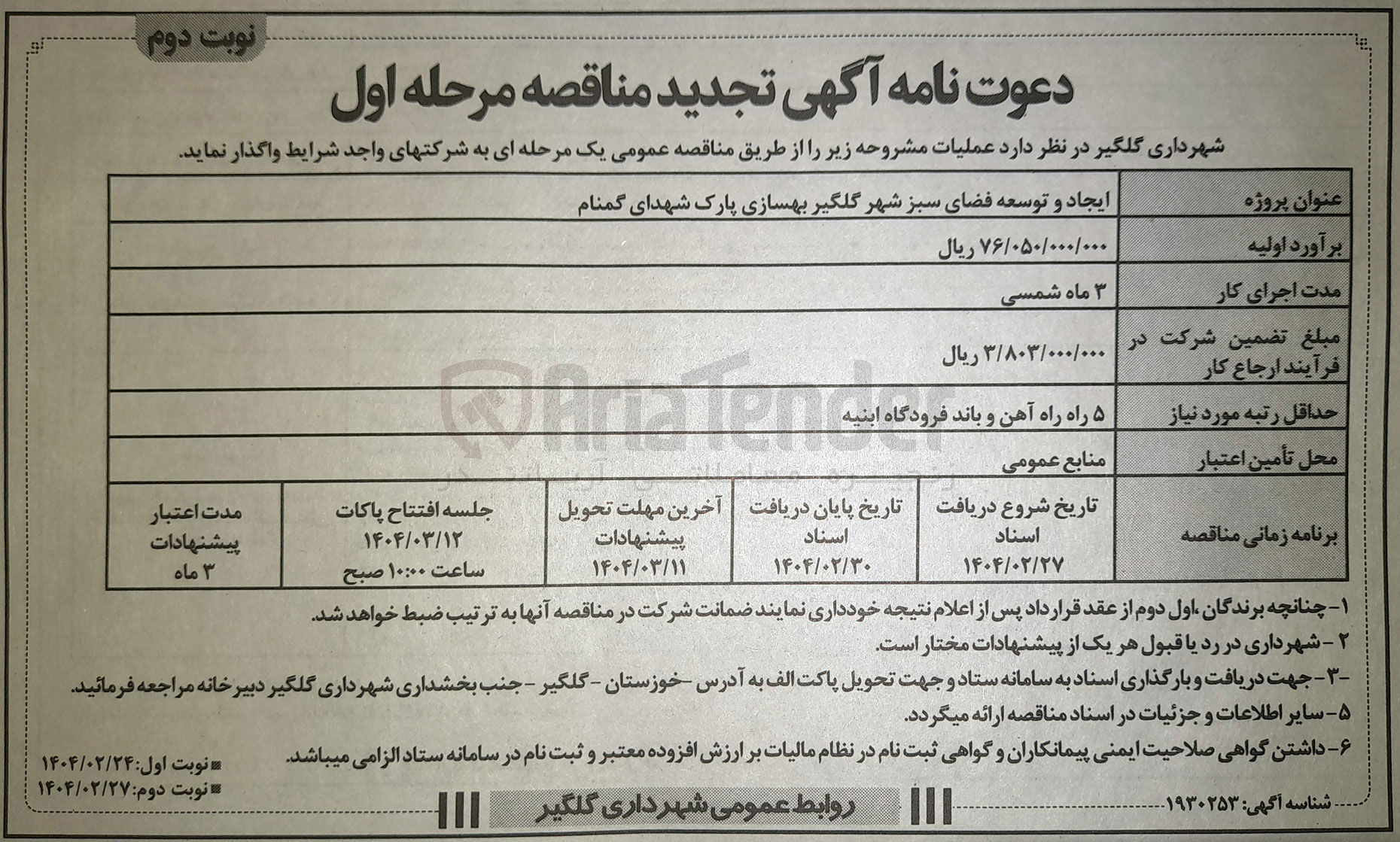 تصویر کوچک آگهی ایجاد و توسعه فضای سبز شهر 