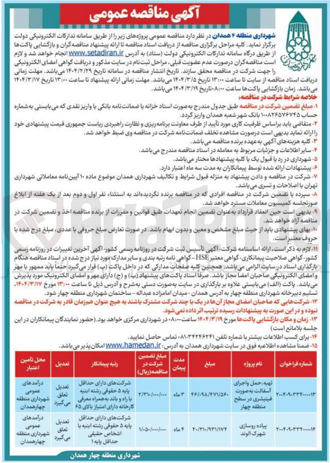 تصویر کوچک آگهی پیاده رو سازی