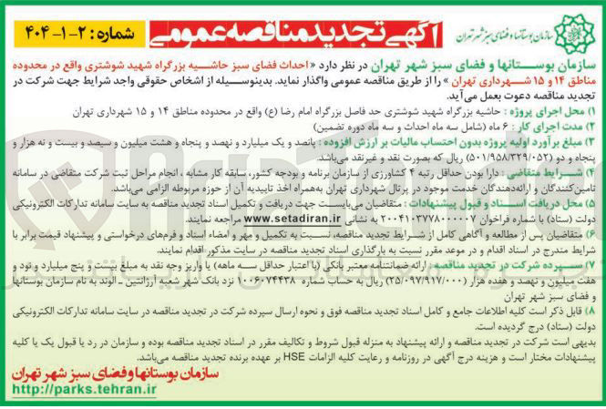 تصویر کوچک آگهی  احداث فضای سبز حاشیه بزرگراه شهید شوشتری