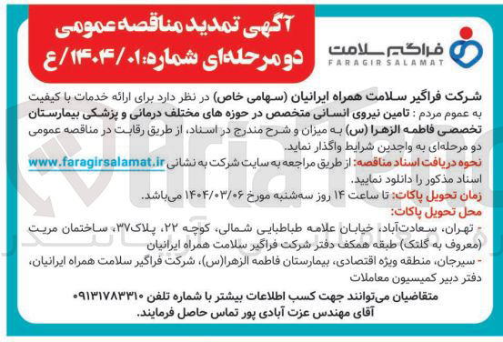 تصویر کوچک آگهی  تامین نیروی انسانی متخصص در حوزه های مختلف درمانی و پزشکی بیمارستان تخصصی فاطمه الزهرا ( س ) 